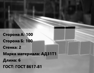 Труба алюминиевая профильная 100х100 s=2 Марка: АД31Т1 L=6 ГОСТ 8617-81, т, по запросу цена от 906.3 сом / т, где купить, условия доставки в Оше и Ошской области